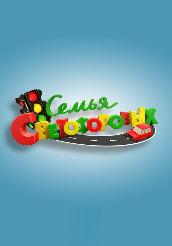 Семья Светофоровых постер